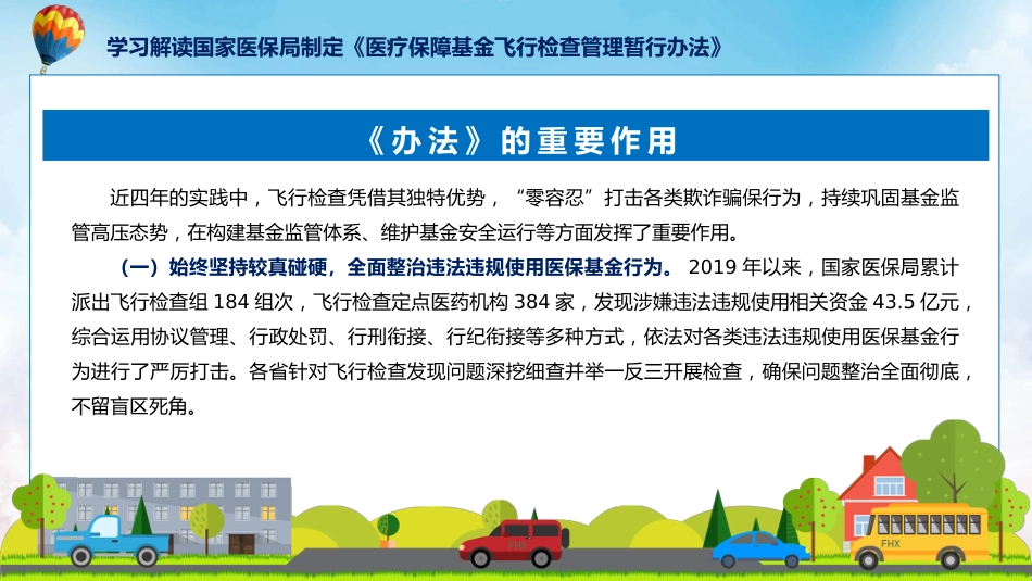 制定医疗保障基金飞行检查管理暂行办法学习解读ppt讲座课件_第8页
