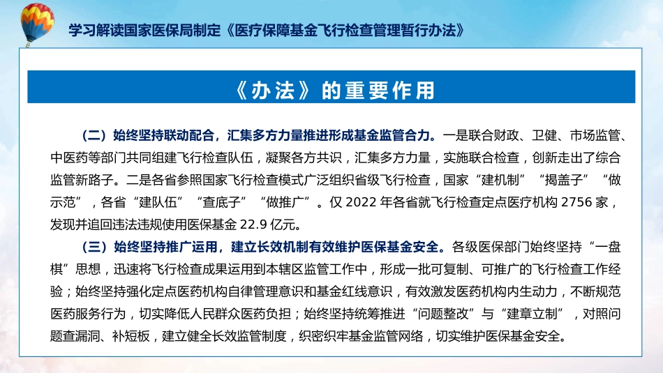 制定医疗保障基金飞行检查管理暂行办法学习解读ppt讲座课件_第9页