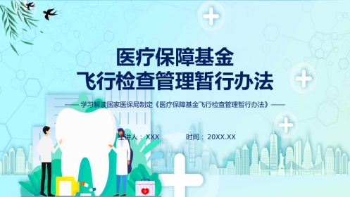 制定医疗保障基金飞行检查管理暂行办法学习解读ppt讲座课件
