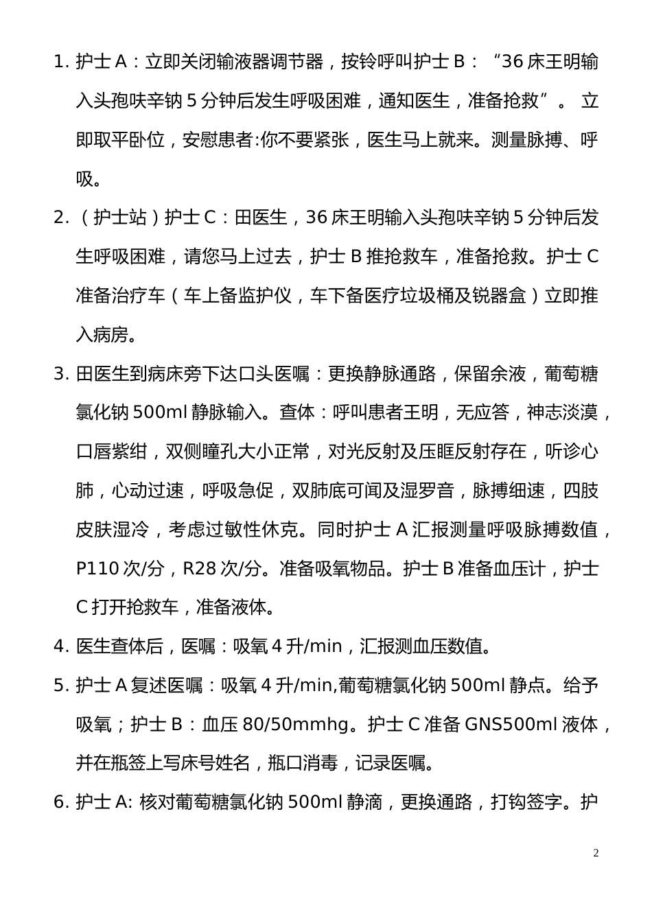 过敏性休克的应急预案演练脚本_第2页