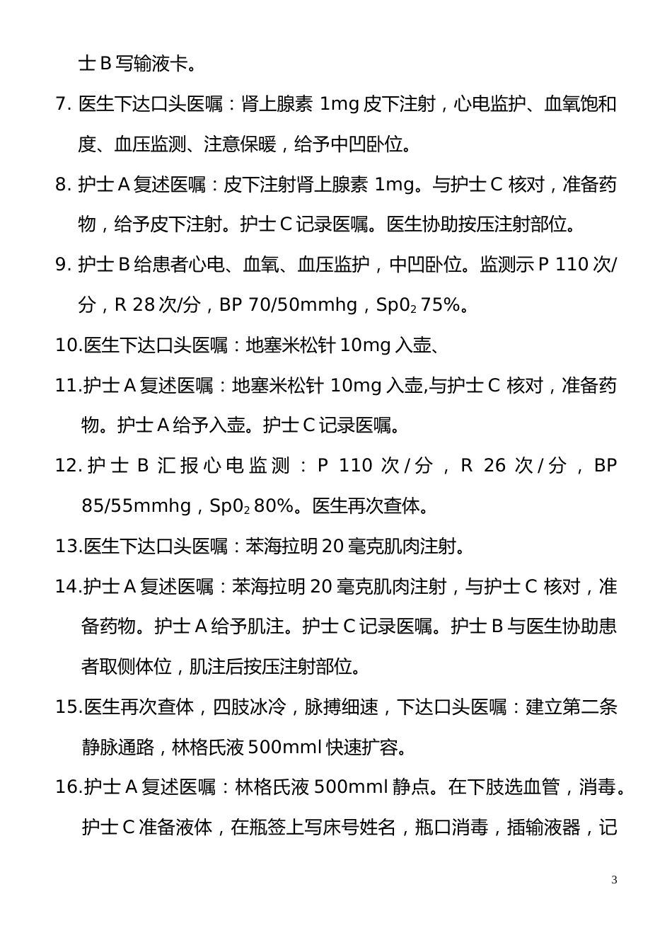 过敏性休克的应急预案演练脚本_第3页