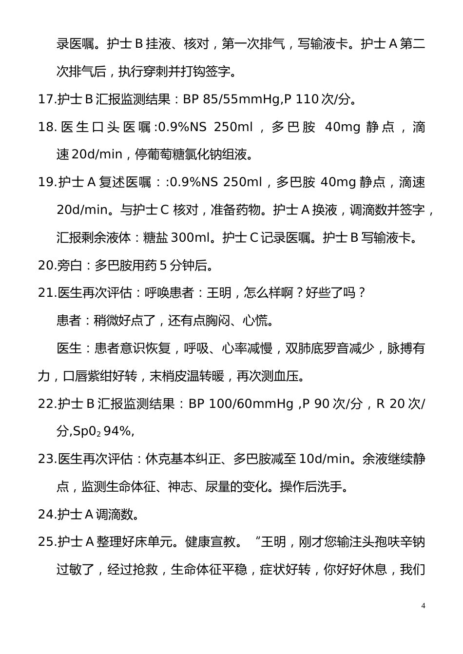 过敏性休克的应急预案演练脚本_第4页