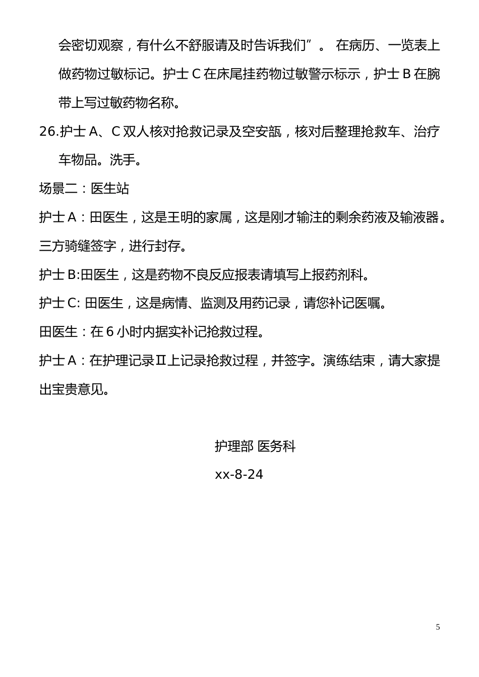 过敏性休克的应急预案演练脚本_第5页