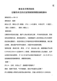 过敏性休克的应急预案演练脚本