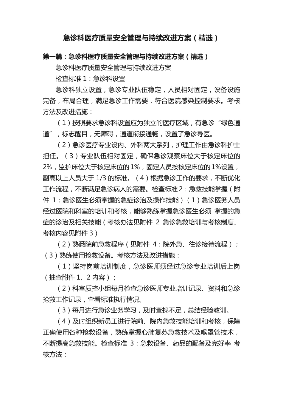 急诊科医疗质量安全管理与持续改进方案（精选）_第1页