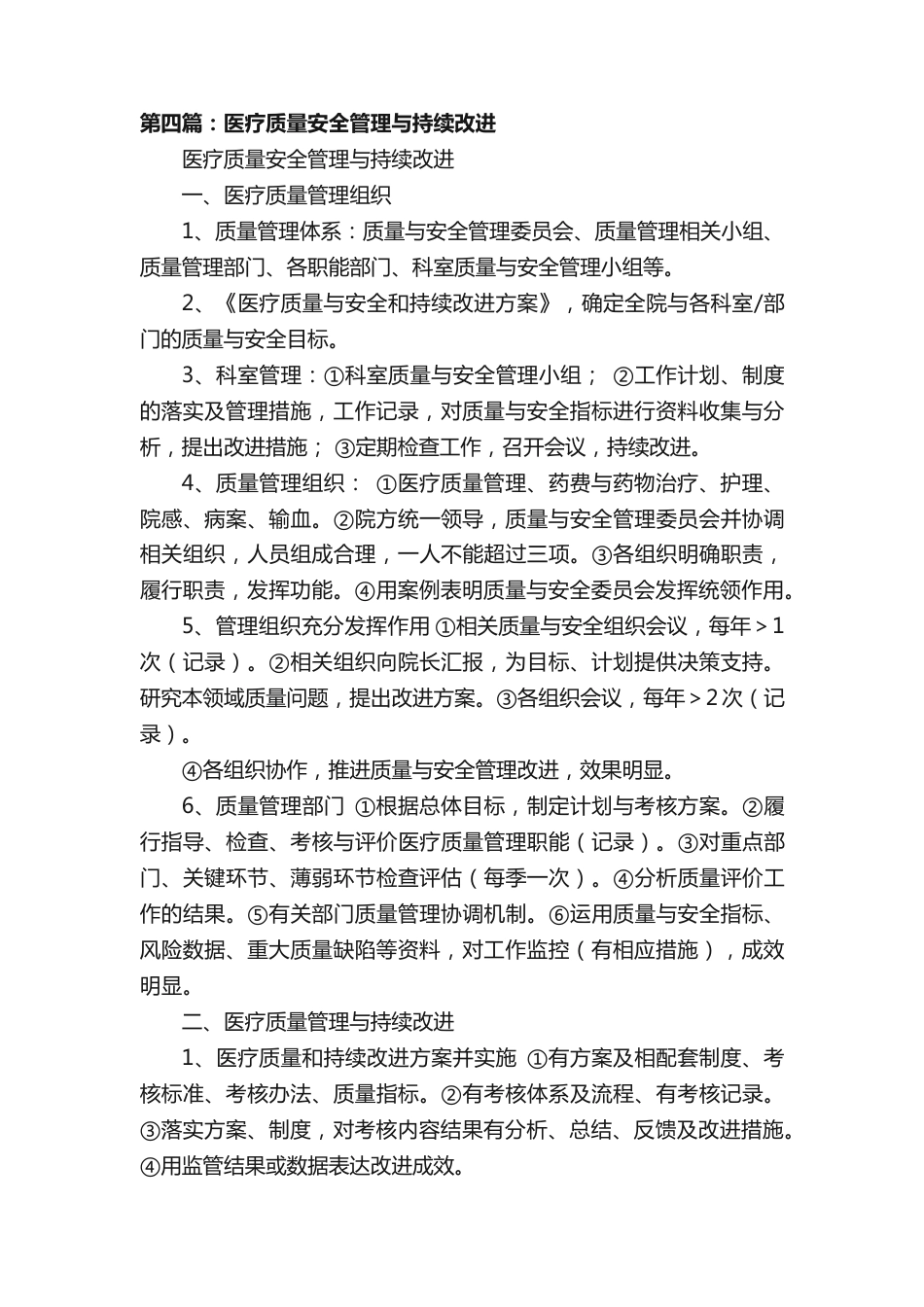 急诊科医疗质量安全管理与持续改进方案（精选）_第11页