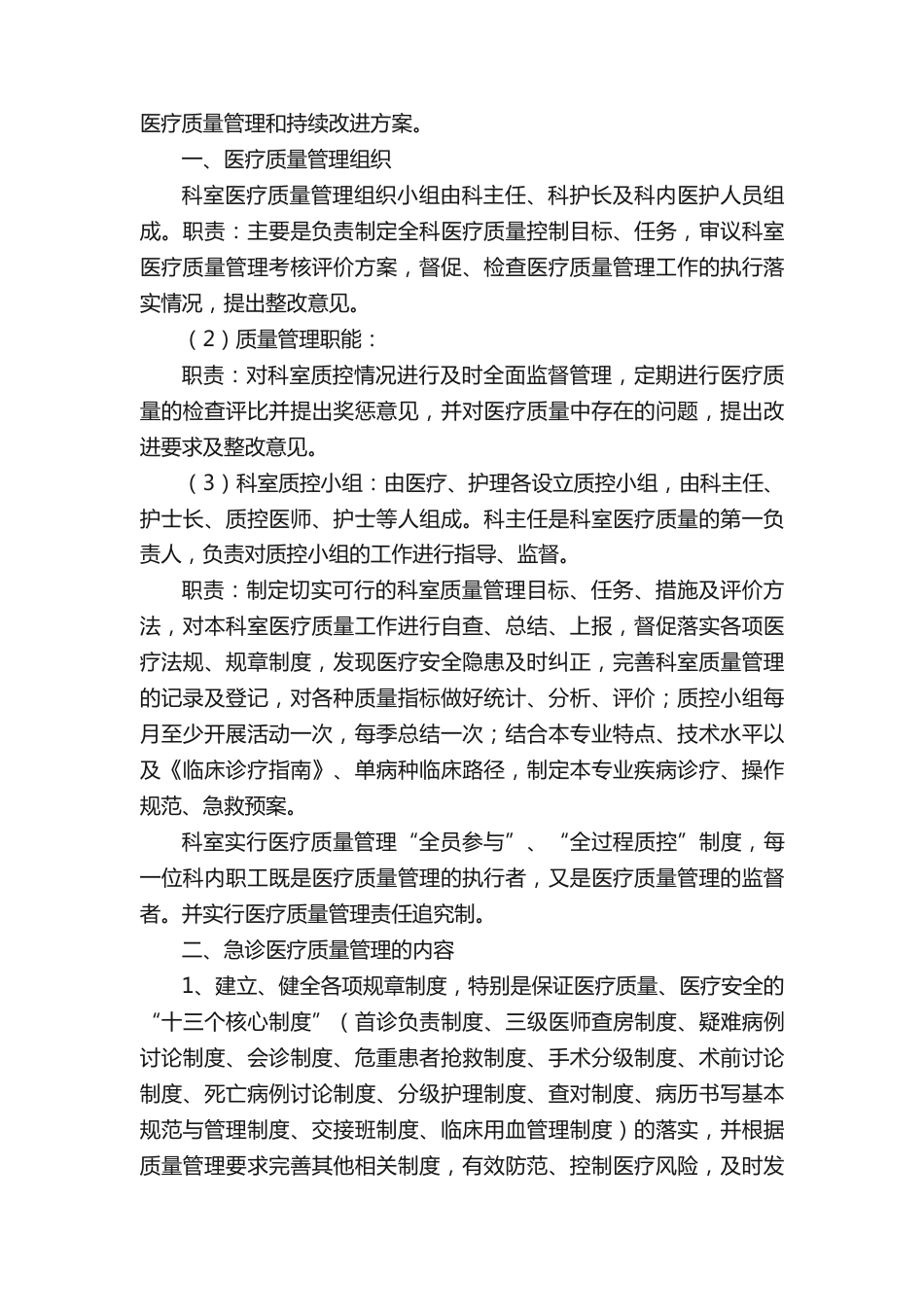 急诊科医疗质量安全管理与持续改进方案（精选）_第14页