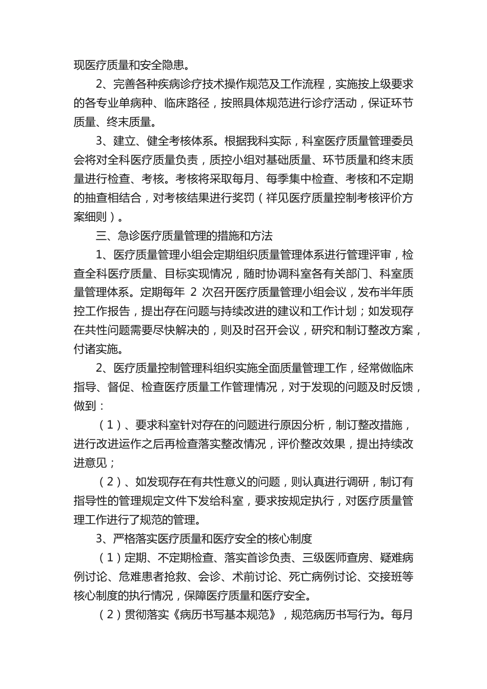 急诊科医疗质量安全管理与持续改进方案（精选）_第15页