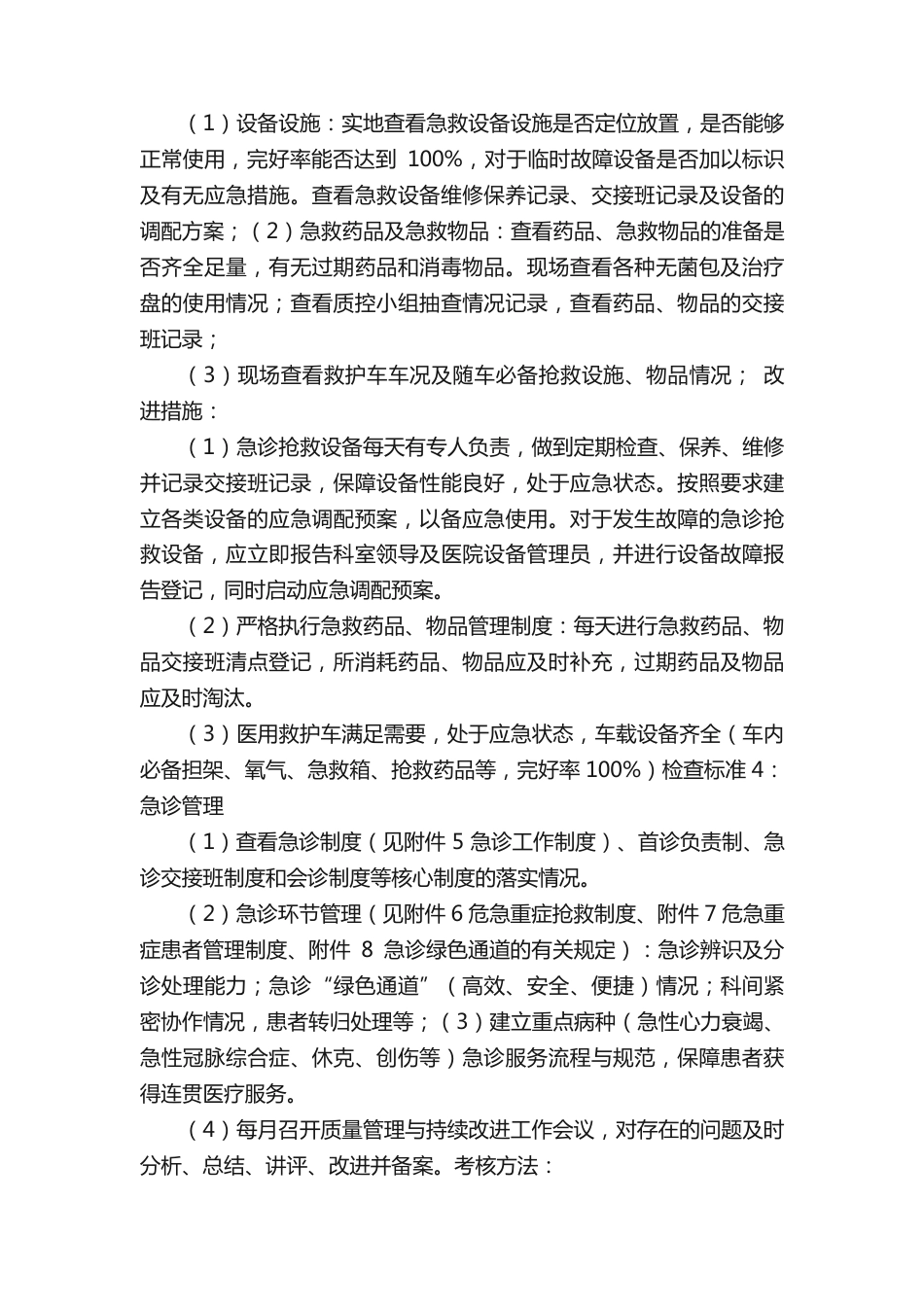 急诊科医疗质量安全管理与持续改进方案（精选）_第2页