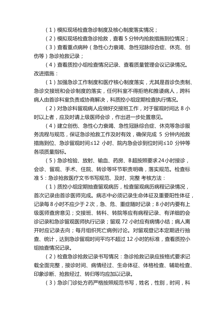 急诊科医疗质量安全管理与持续改进方案（精选）_第3页