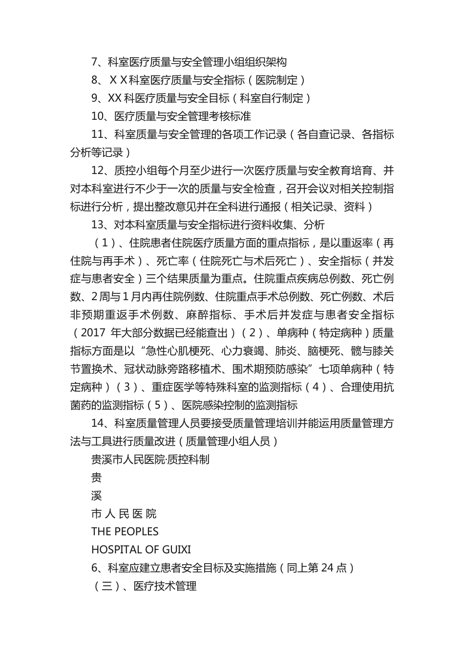 急诊科医疗质量安全管理与持续改进方案（精选）_第8页