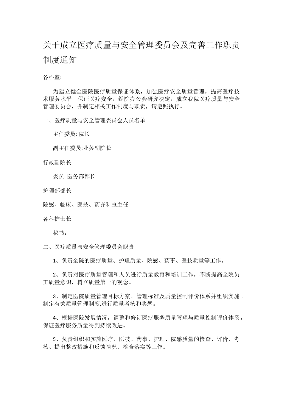 关于成立医疗质量与安全管理委员会及完善工作职责制度通知_第1页