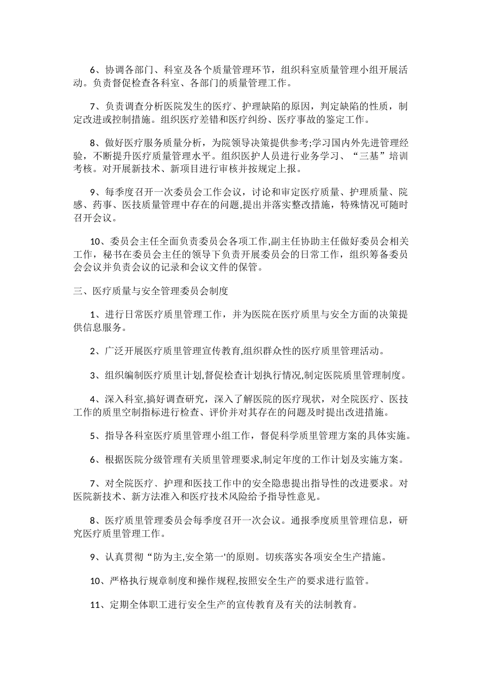 关于成立医疗质量与安全管理委员会及完善工作职责制度通知_第2页
