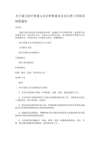 关于成立医疗质量与安全管理委员会及完善工作职责制度通知