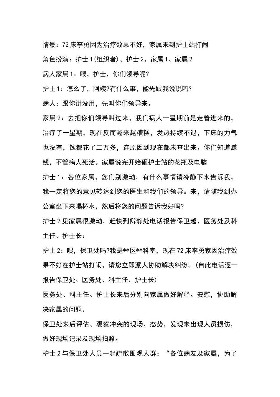 病房内发生冲突演练参考脚本_第1页