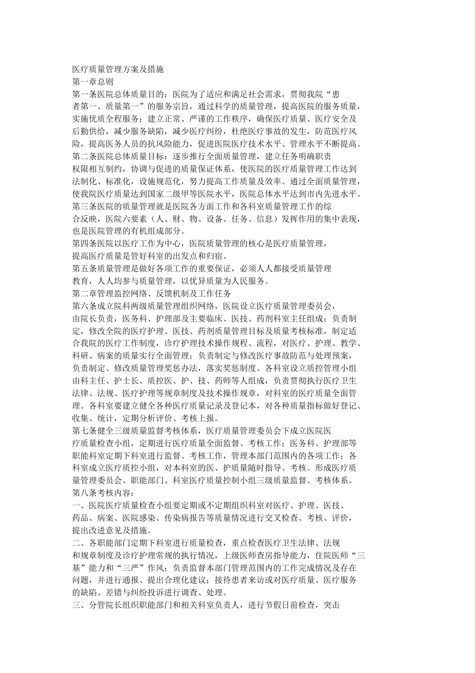医疗质量管理方案及措施_第1页
