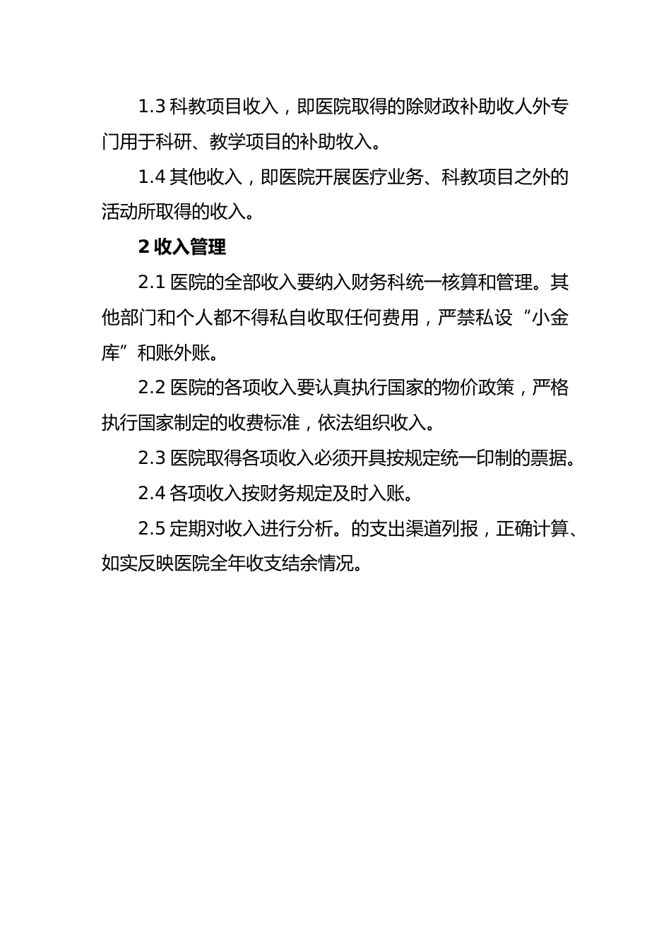医院收入管理制度_第2页