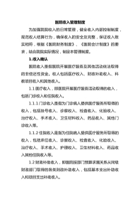 医院收入管理制度