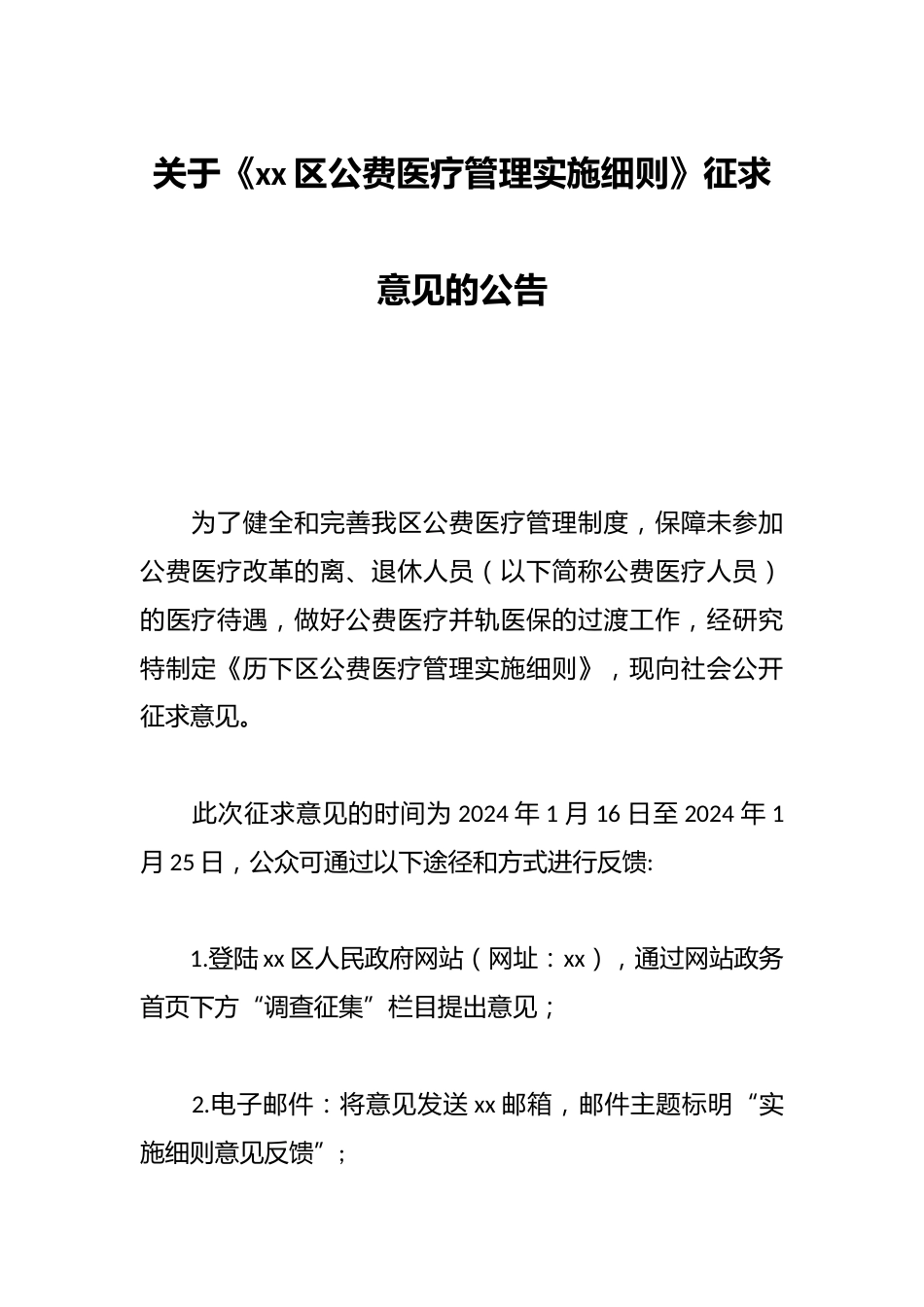 关于《xx区公费医疗管理实施细则》征求意见的公告_第1页
