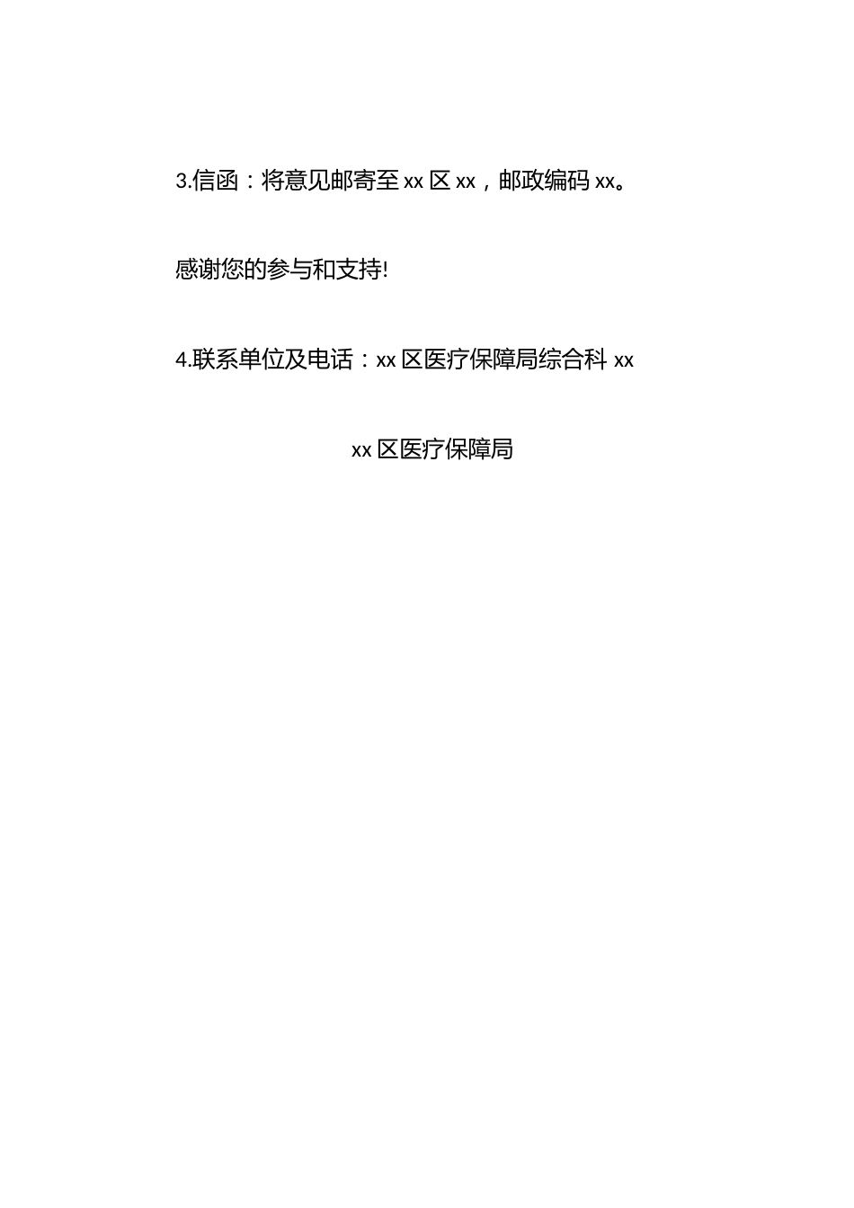 关于《xx区公费医疗管理实施细则》征求意见的公告_第2页