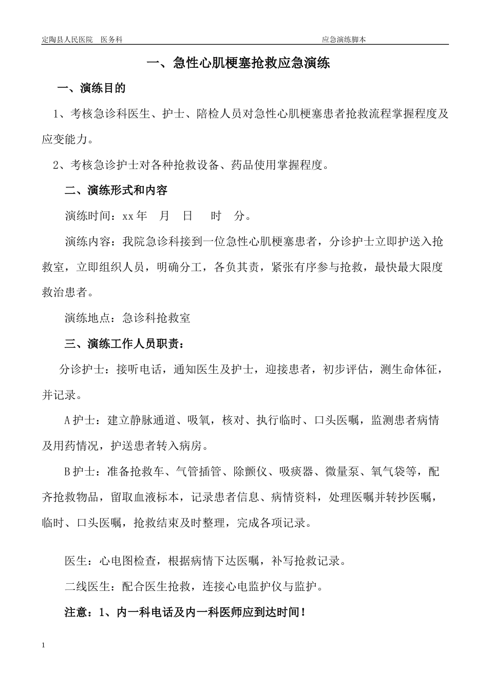 急诊科应急预案演练持续改进_第1页