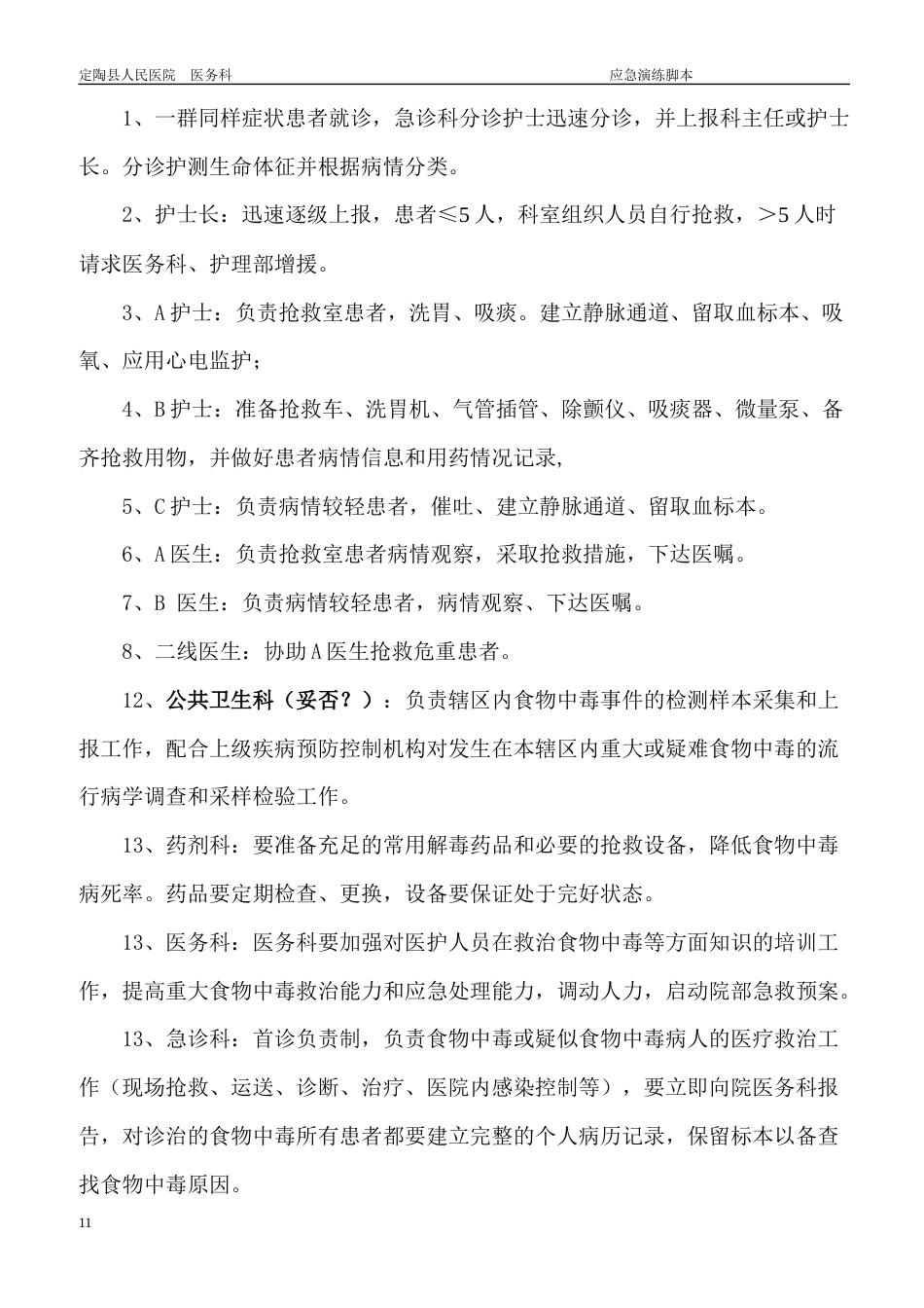 急诊科应急预案演练持续改进_第11页