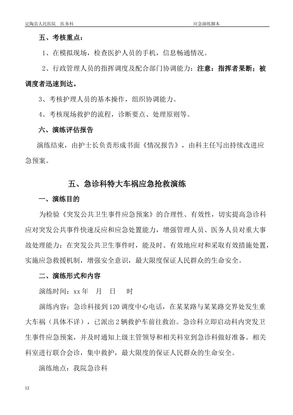 急诊科应急预案演练持续改进_第12页