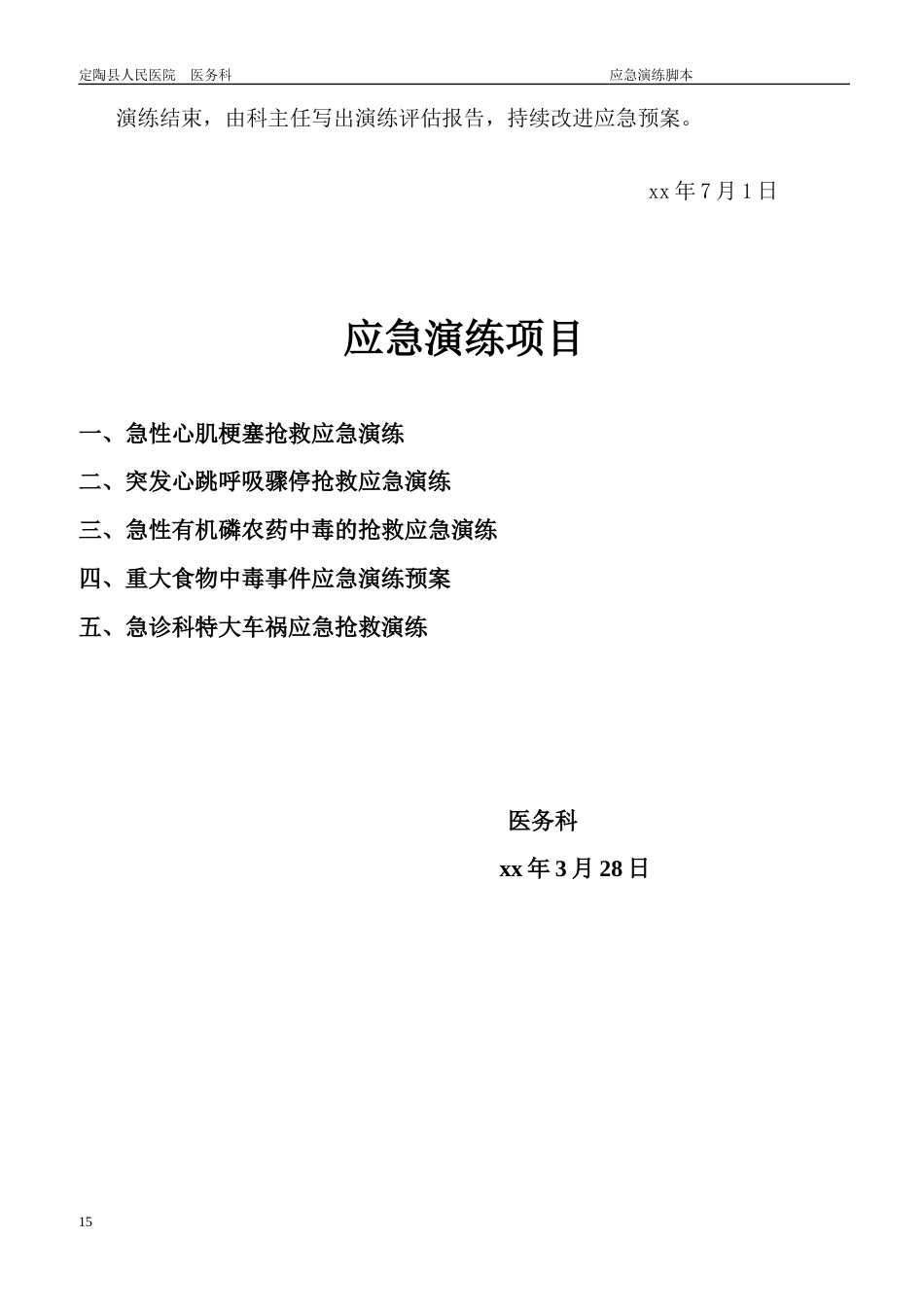 急诊科应急预案演练持续改进_第15页