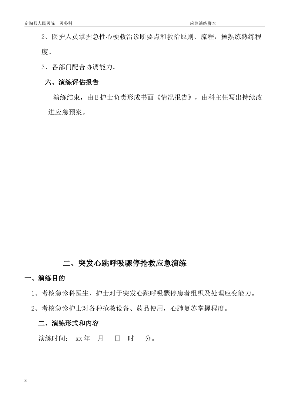 急诊科应急预案演练持续改进_第3页