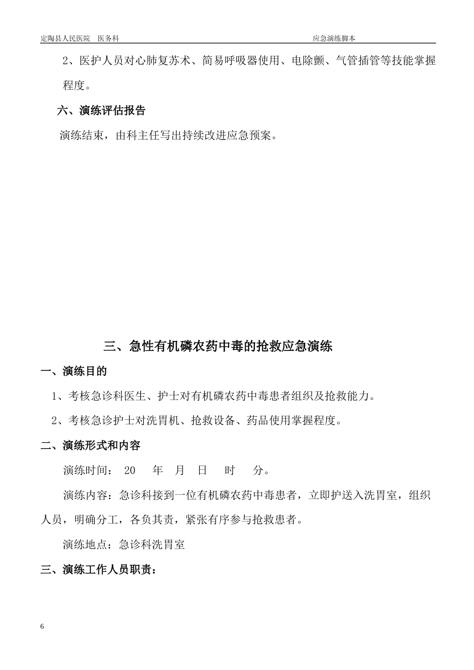 急诊科应急预案演练持续改进_第6页