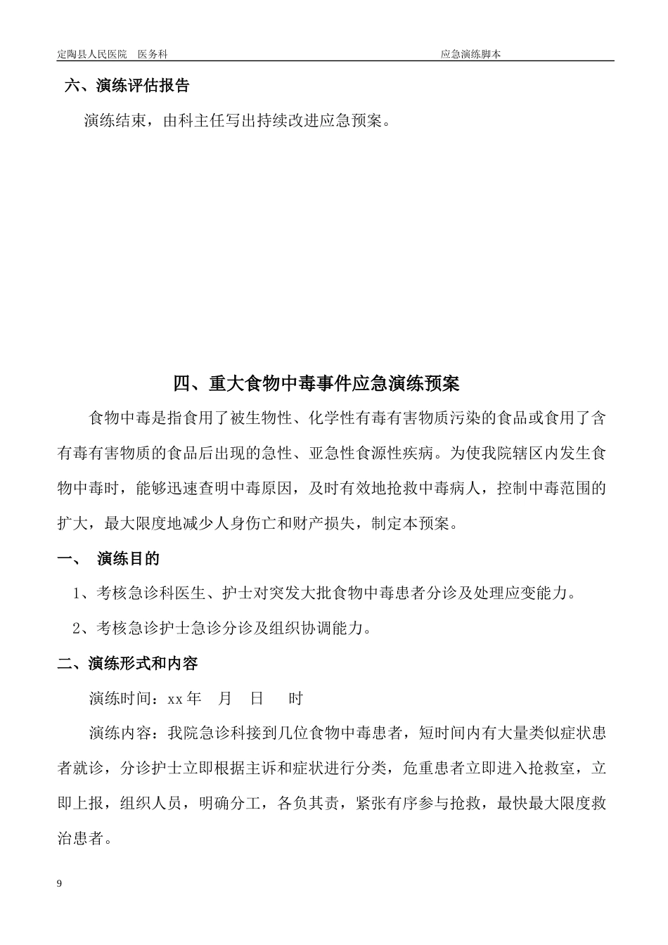 急诊科应急预案演练持续改进_第9页