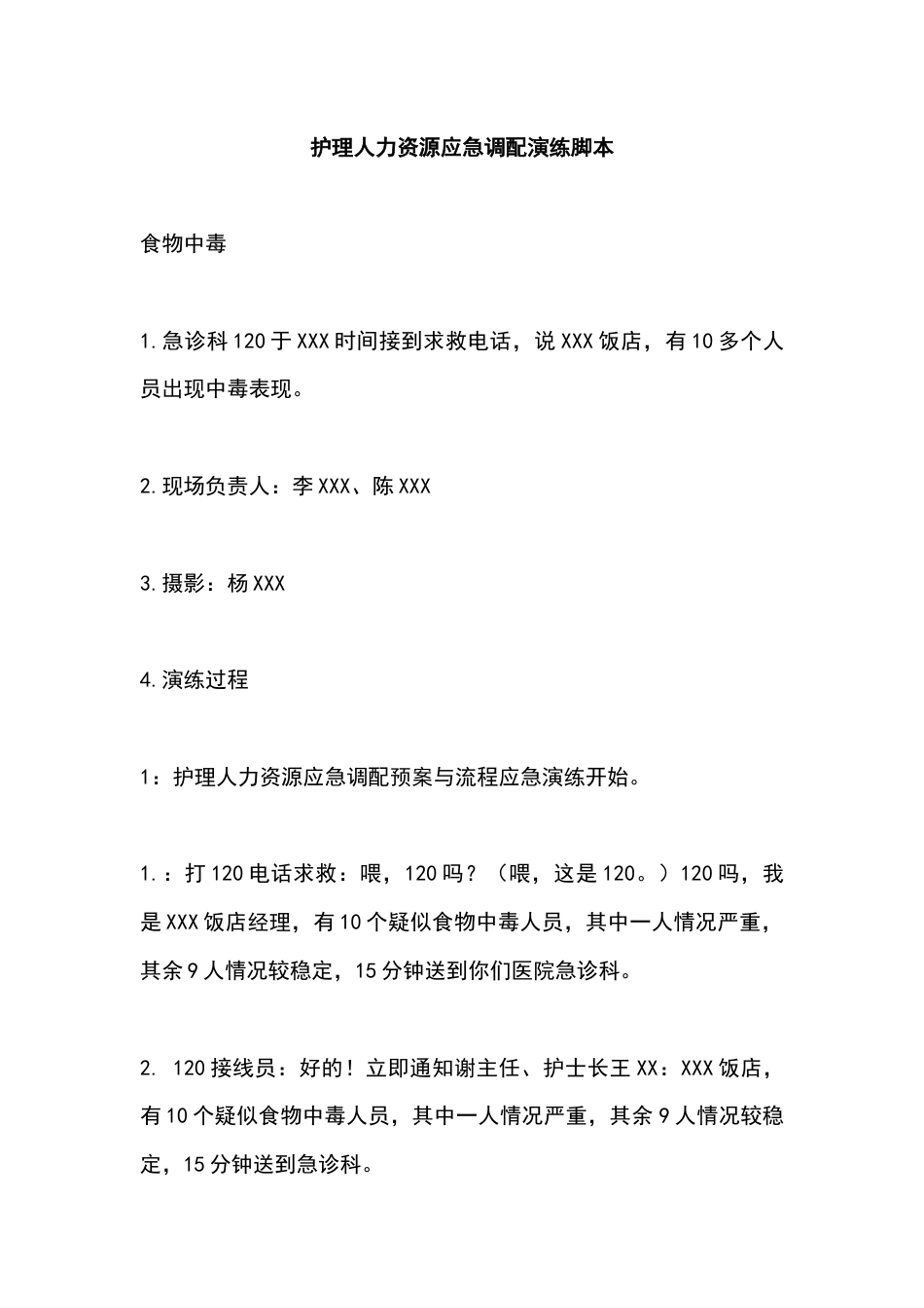 护理人力资源应急调配演练脚本_第1页