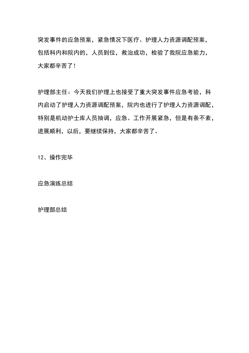 护理人力资源应急调配演练脚本_第6页