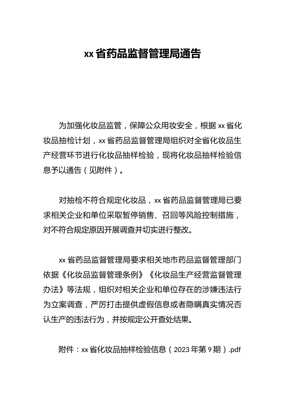 xx省药品监督管理局通告_第1页