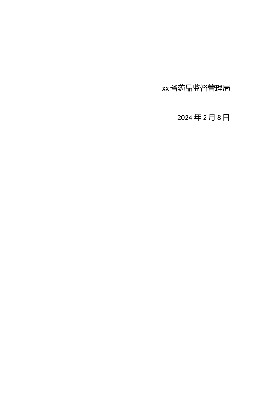 xx省药品监督管理局通告_第2页