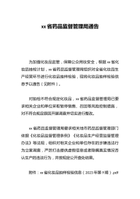 xx省药品监督管理局通告