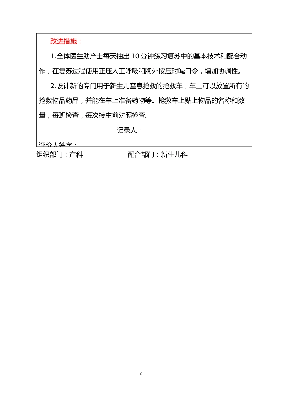 新生儿窒息复苏抢救流程演练_第6页