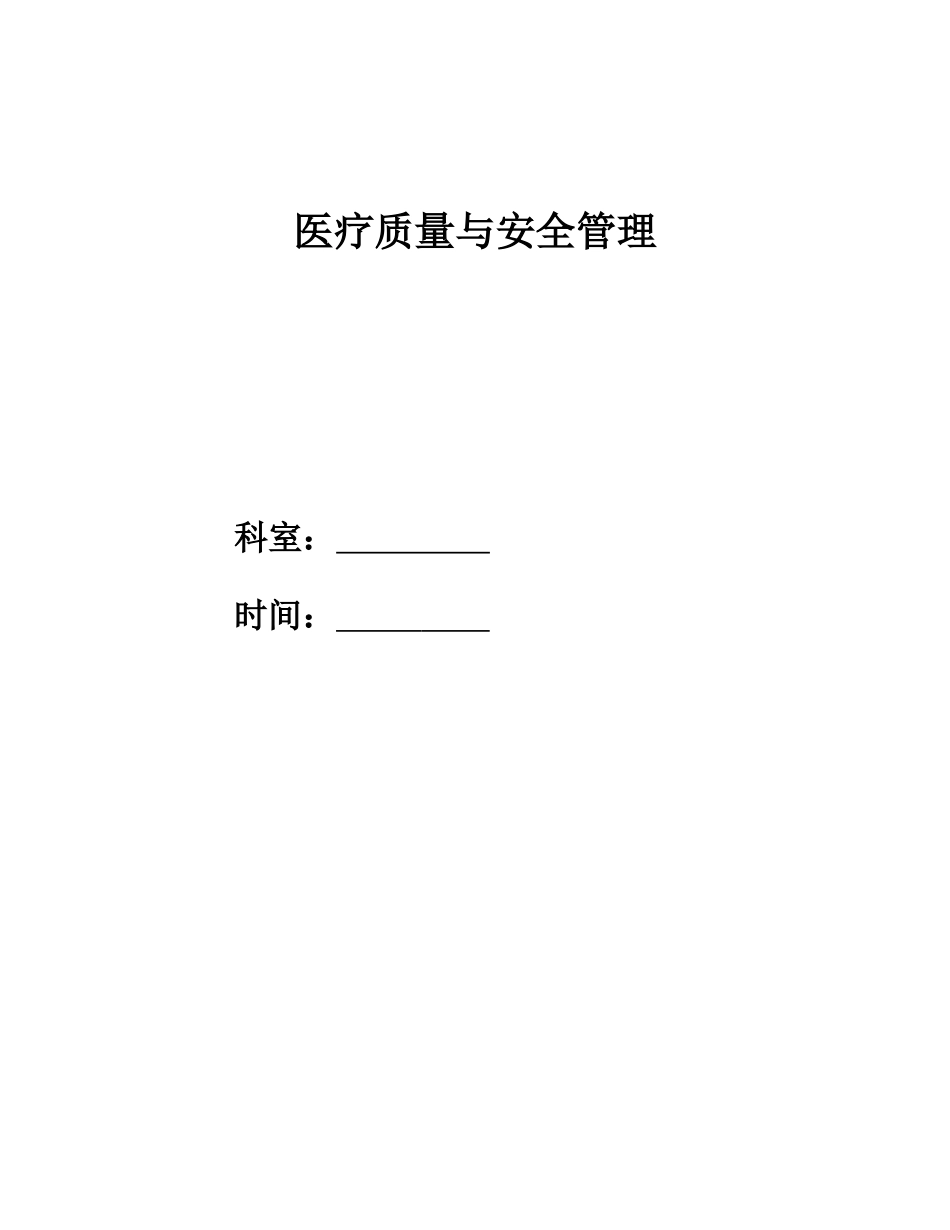 科室质量与安全管理小组工作记录本_第1页