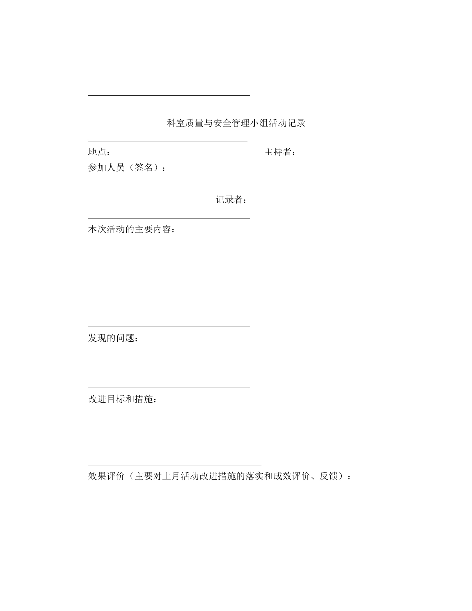 科室质量与安全管理小组工作记录本_第15页