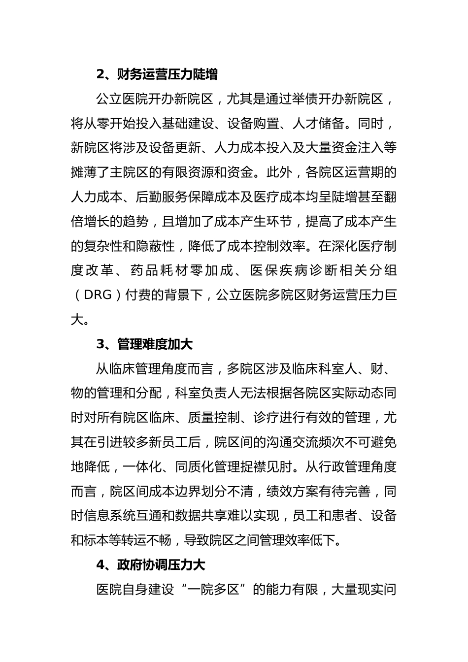 公立医院“一院多区”运营管理的探索与思考_第2页