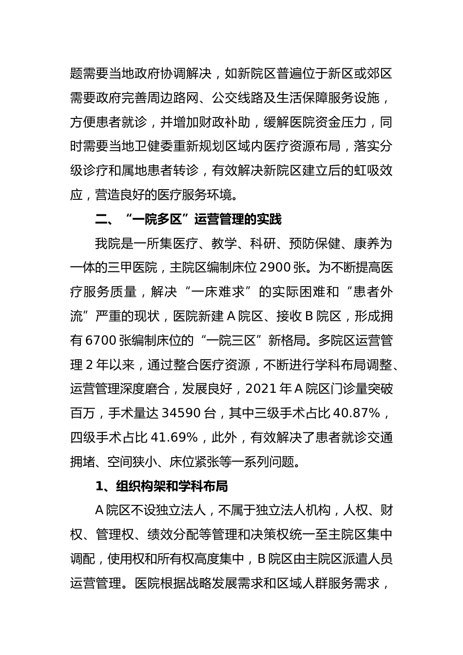 公立医院“一院多区”运营管理的探索与思考_第3页