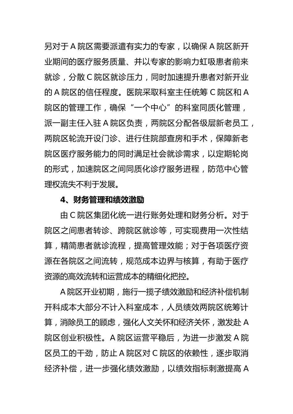 公立医院“一院多区”运营管理的探索与思考_第5页