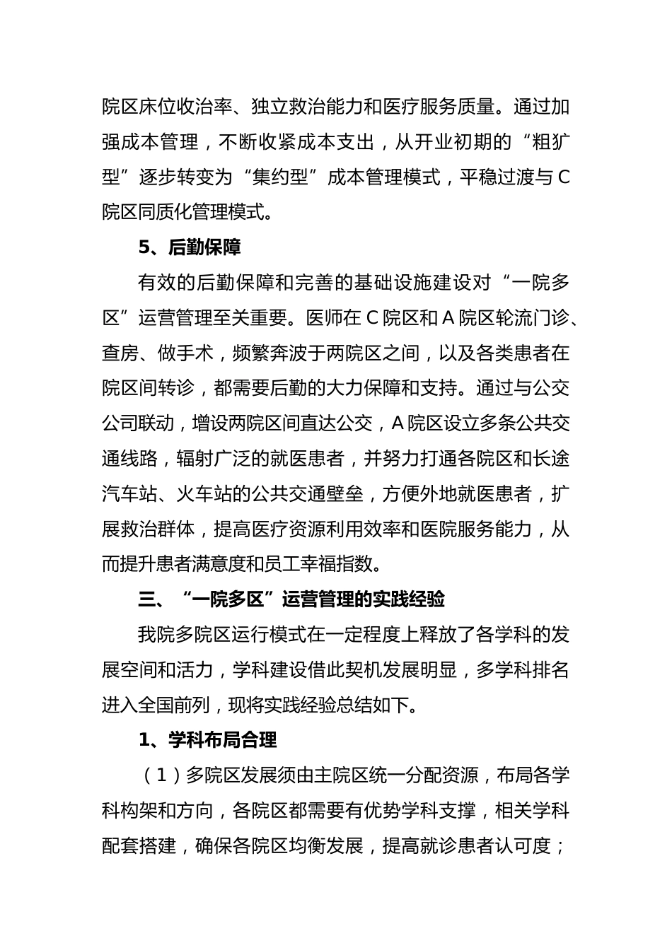 公立医院“一院多区”运营管理的探索与思考_第6页