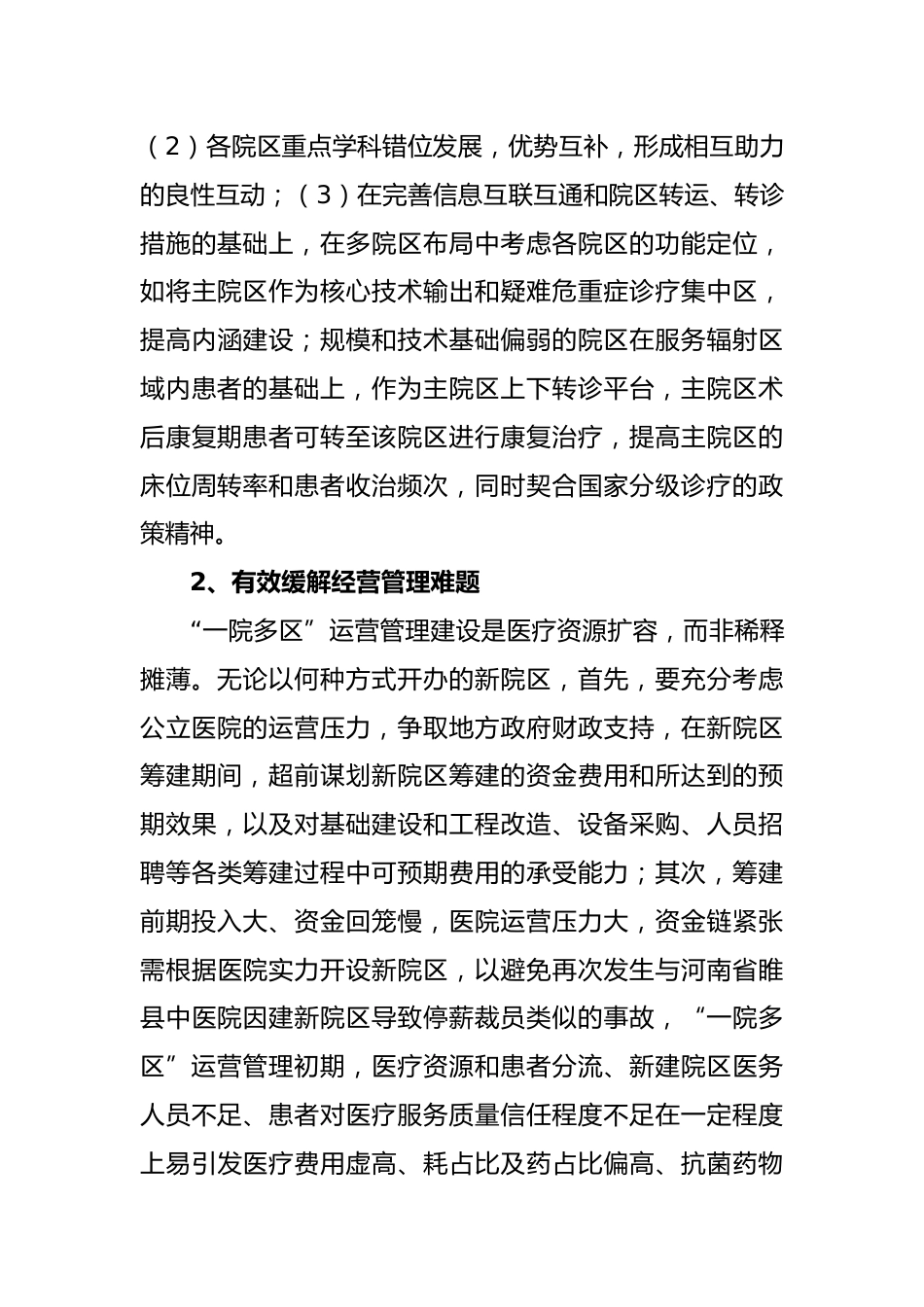 公立医院“一院多区”运营管理的探索与思考_第7页