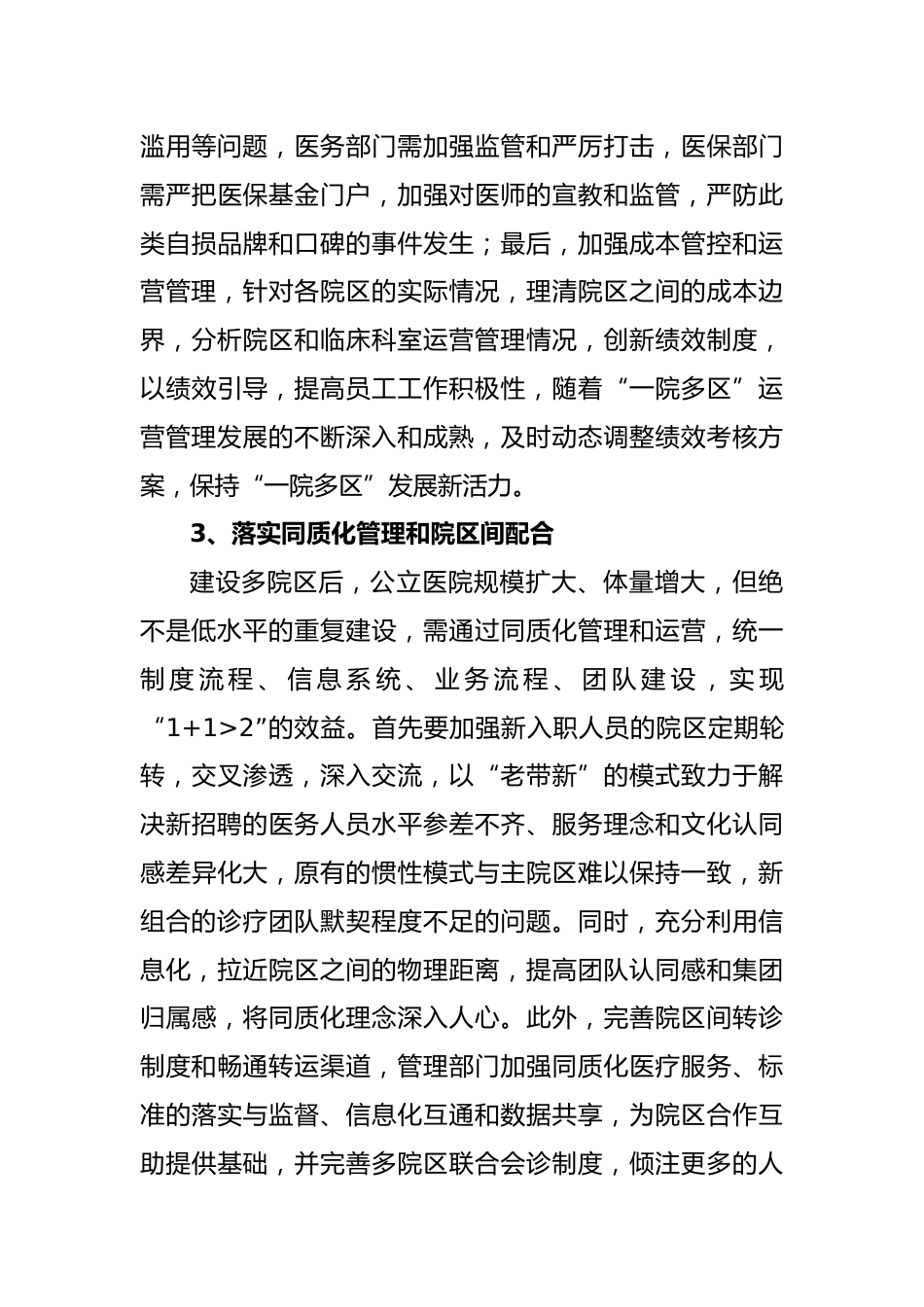 公立医院“一院多区”运营管理的探索与思考_第8页