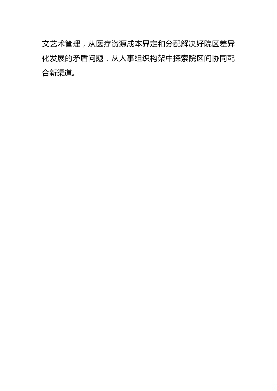 公立医院“一院多区”运营管理的探索与思考_第9页