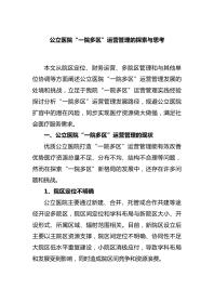 公立医院“一院多区”运营管理的探索与思考