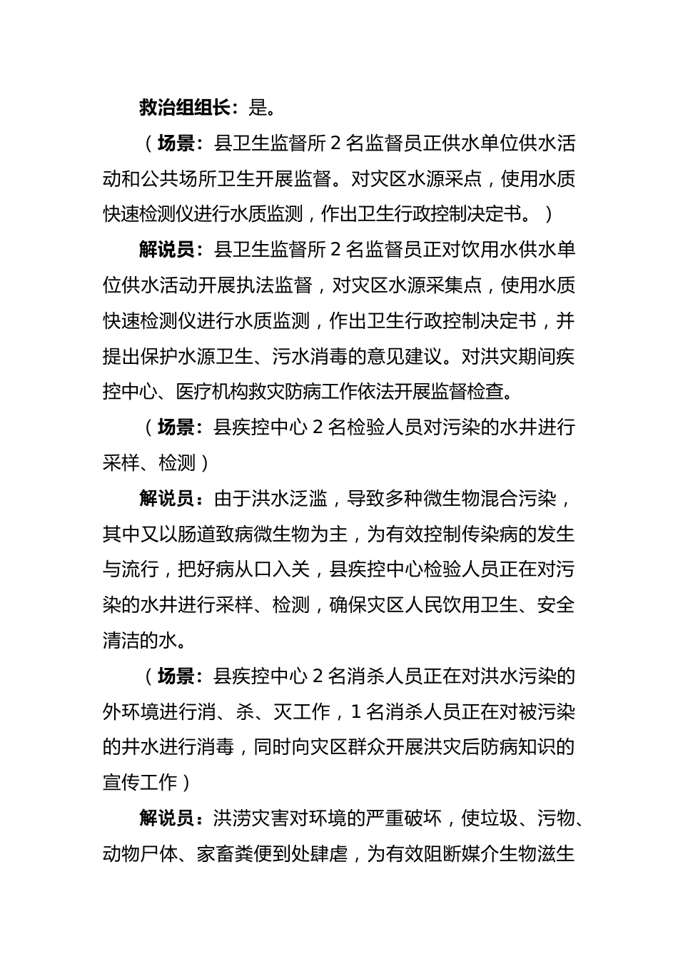 洪涝灾害卫生应急处置演练脚本_第5页