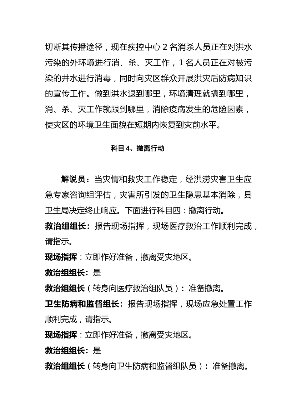 洪涝灾害卫生应急处置演练脚本_第6页