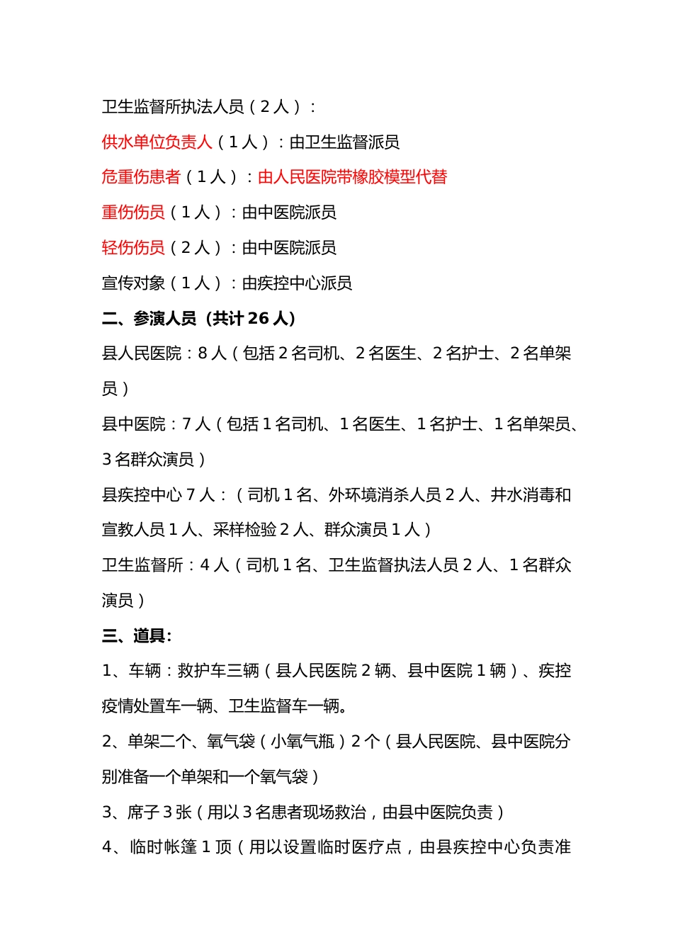 洪涝灾害卫生应急处置演练脚本_第8页